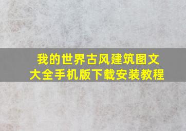 我的世界古风建筑图文大全手机版下载安装教程