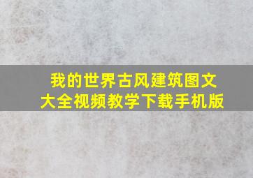 我的世界古风建筑图文大全视频教学下载手机版