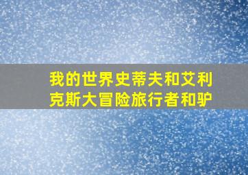 我的世界史蒂夫和艾利克斯大冒险旅行者和驴