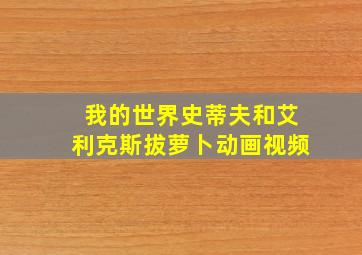 我的世界史蒂夫和艾利克斯拔萝卜动画视频