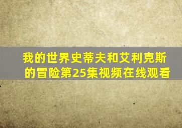 我的世界史蒂夫和艾利克斯的冒险第25集视频在线观看