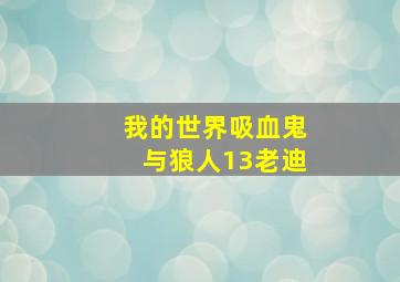 我的世界吸血鬼与狼人13老迪