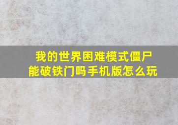 我的世界困难模式僵尸能破铁门吗手机版怎么玩