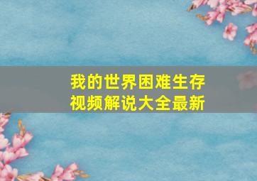 我的世界困难生存视频解说大全最新