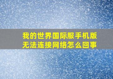 我的世界国际服手机版无法连接网络怎么回事