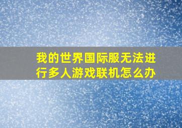 我的世界国际服无法进行多人游戏联机怎么办