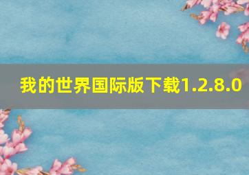 我的世界国际版下载1.2.8.0