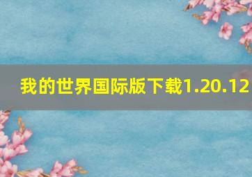 我的世界国际版下载1.20.12