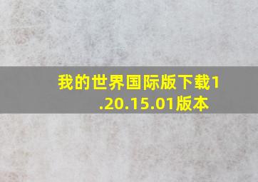 我的世界国际版下载1.20.15.01版本