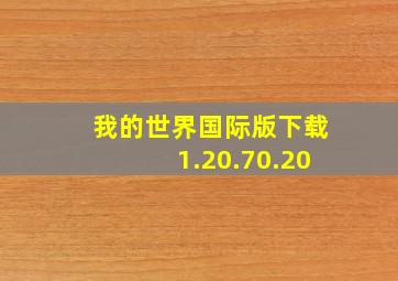 我的世界国际版下载1.20.70.20