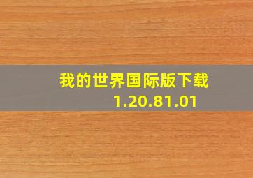 我的世界国际版下载1.20.81.01