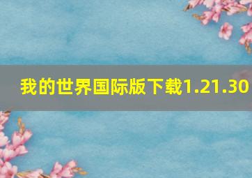 我的世界国际版下载1.21.30