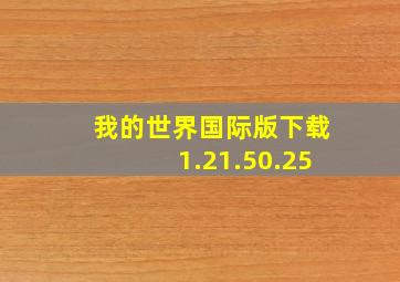 我的世界国际版下载1.21.50.25