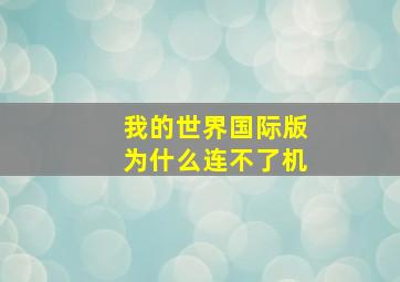 我的世界国际版为什么连不了机