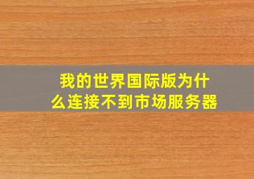 我的世界国际版为什么连接不到市场服务器