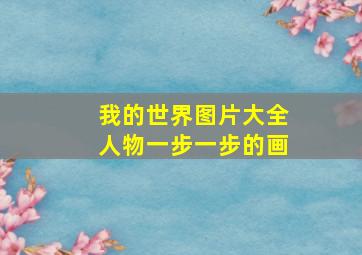 我的世界图片大全人物一步一步的画