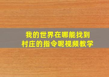 我的世界在哪能找到村庄的指令呢视频教学