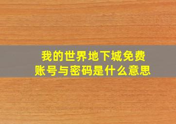 我的世界地下城免费账号与密码是什么意思