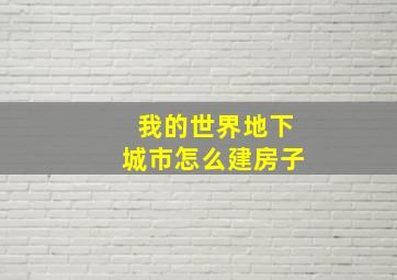 我的世界地下城市怎么建房子