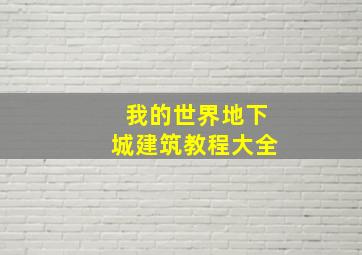 我的世界地下城建筑教程大全