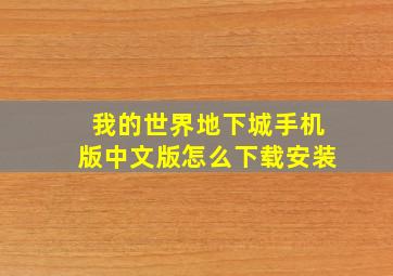 我的世界地下城手机版中文版怎么下载安装