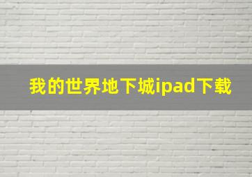 我的世界地下城ipad下载