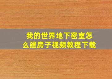 我的世界地下密室怎么建房子视频教程下载