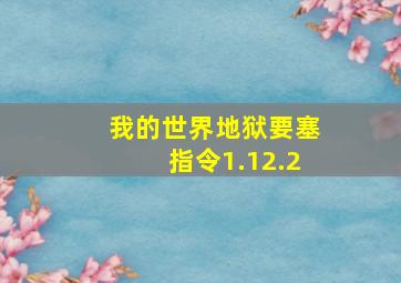 我的世界地狱要塞指令1.12.2