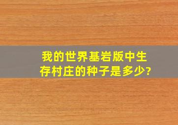 我的世界基岩版中生存村庄的种子是多少?