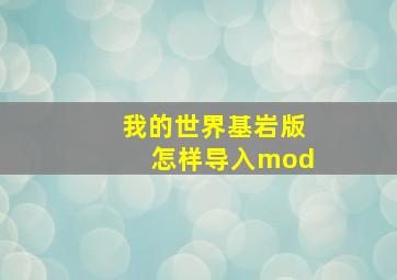 我的世界基岩版怎样导入mod