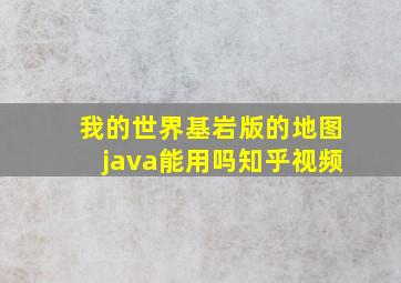 我的世界基岩版的地图java能用吗知乎视频