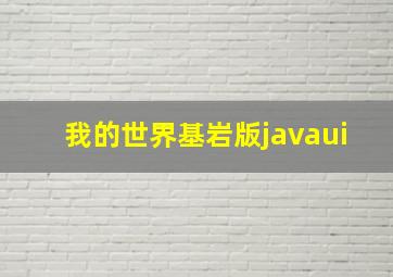 我的世界基岩版javaui