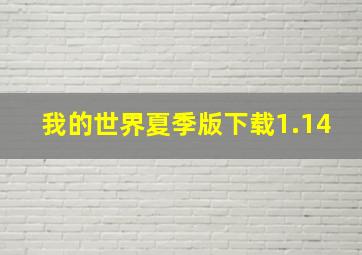 我的世界夏季版下载1.14