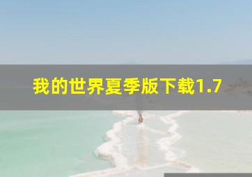 我的世界夏季版下载1.7