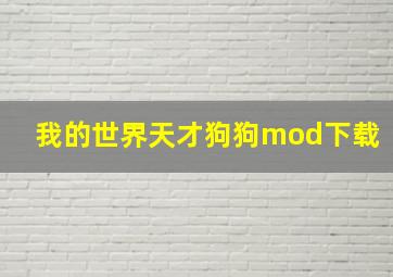 我的世界天才狗狗mod下载