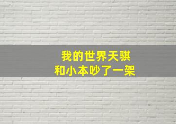 我的世界天骐和小本吵了一架