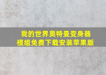 我的世界奥特曼变身器模组免费下载安装苹果版