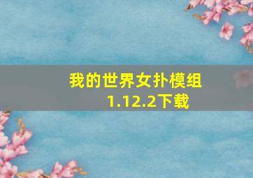 我的世界女扑模组1.12.2下载