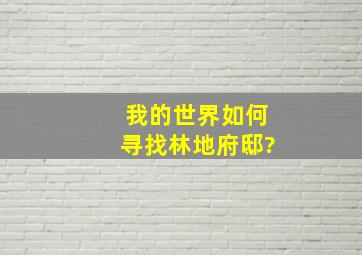 我的世界如何寻找林地府邸?