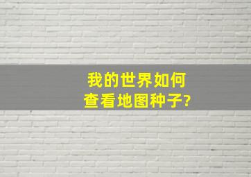 我的世界如何查看地图种子?