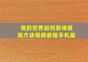 我的世界如何获得玻璃方块视频教程手机版