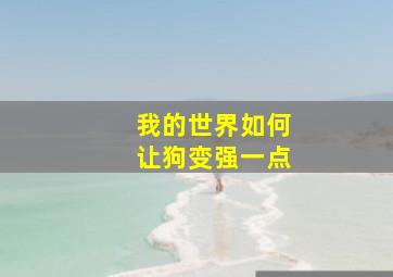 我的世界如何让狗变强一点