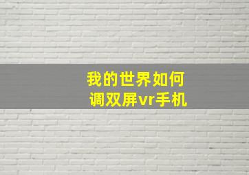 我的世界如何调双屏vr手机