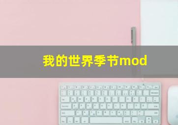 我的世界季节mod