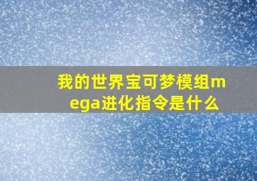 我的世界宝可梦模组mega进化指令是什么