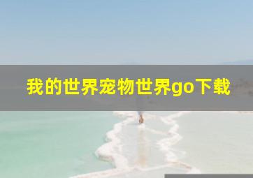 我的世界宠物世界go下载