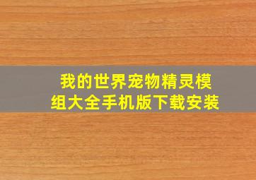 我的世界宠物精灵模组大全手机版下载安装