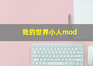 我的世界小人mod