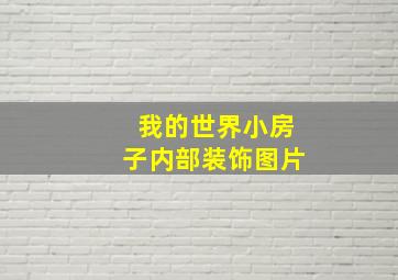 我的世界小房子内部装饰图片