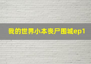 我的世界小本丧尸围城ep1